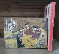 遊びの流儀 : 遊楽図の系譜 : サントリー芸術財団50周年
