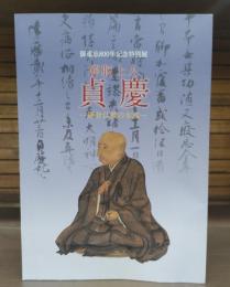 解脱上人貞慶 = J〓kei a monk at the heart of Kamakura-era Buddhism : 鎌倉仏教の本流 : 御遠忌800年記念特別展