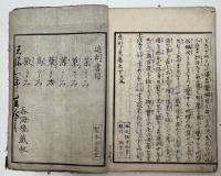 魚鑑　上下巻　全2冊揃い