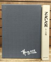 Nagase : 人と芸術