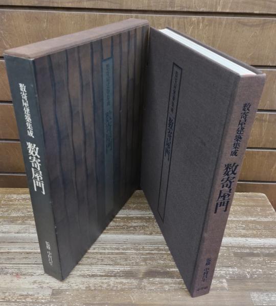 数奇屋建築集成細部集3冊セット小学館