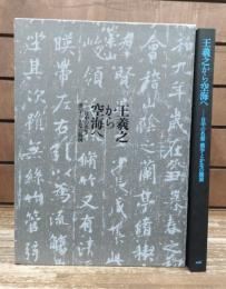 王羲之から空海へ : 日中の名筆漢字とかなの競演
