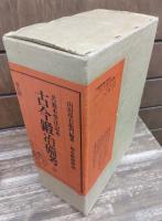 古今鍛冶備考 : 犬養木堂注記本　全3冊揃い