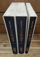 古今鍛冶備考 : 犬養木堂注記本　全3冊揃い