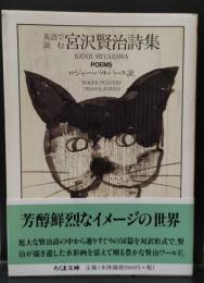 英語で読む宮沢賢治詩集（ちくま文庫）