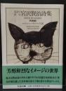 英語で読む宮沢賢治詩集（ちくま文庫）