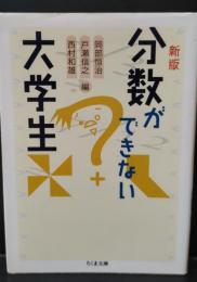 分数ができない大学生（ちくま文庫）