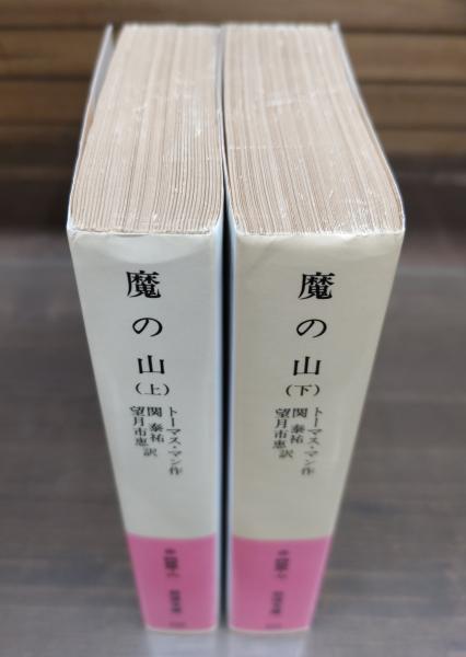 魔の山 上下巻セット (岩波文庫) : ストアバンビ - 通販 - Yahoo