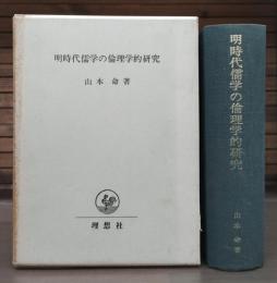 明時代儒学の倫理学的研究