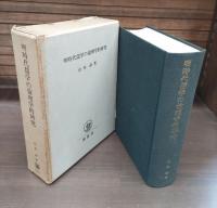 明時代儒学の倫理学的研究