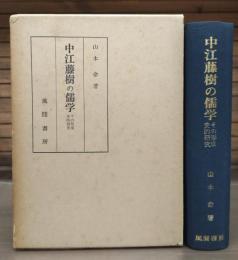 中江藤樹の儒学 : その形成史的研究
