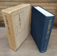 中江藤樹の儒学 : その形成史的研究