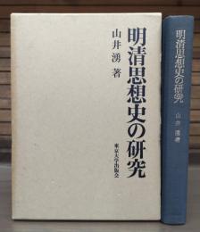 明清思想史の研究