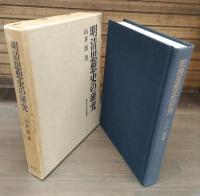 明清思想史の研究
