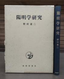 陽明学研究