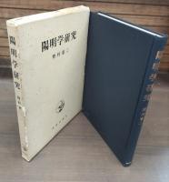 陽明学研究
