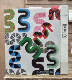 菅井汲
