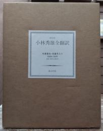 小林秀雄全翻訳