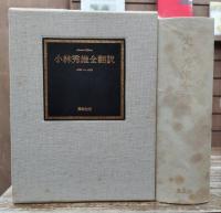 小林秀雄全翻訳