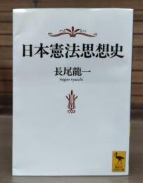 日本憲法思想史　（講談社学術文庫1256）
