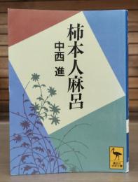柿本人麻呂　（講談社学術文庫2002）