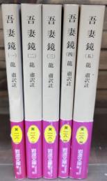 吾妻鏡　全5冊揃い （岩波文庫 黄118）