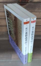 新訂東都歳事記　上下　全2冊揃い　（ちくま学芸文庫）