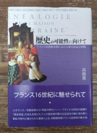 歴史の可能性に向けて : フランス宗教戦争期における歴史記述の問題