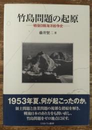 竹島問題の起原 : 戦後日韓海洋紛争史