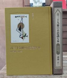 百三十九冊の不思議な本 : 武井武雄の刊本作品