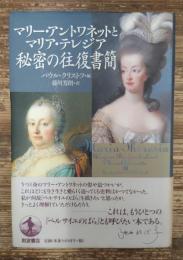 マリー・アントワネットとマリア・テレジア秘密の往復書簡