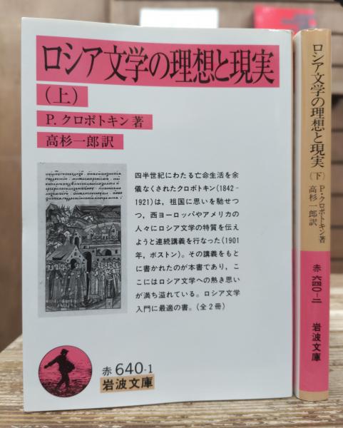 ロシア文学の理想と現実 上下2冊揃い (岩波文庫 赤640)(P