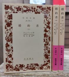 婚約者 全3冊揃い (岩波文庫 赤705)