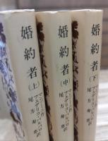 婚約者 全3冊揃い (岩波文庫 赤705)