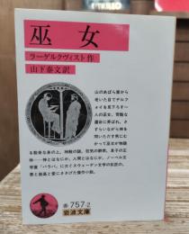 巫女 (岩波文庫 赤757-2)