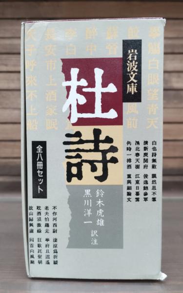 杜詩 全8冊揃い （岩波文庫 赤4）(杜甫 著 ; 鈴木虎雄 訳注) / 古本 