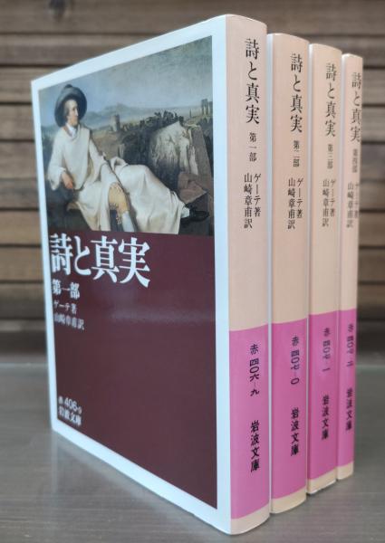 詩と真実 全4冊揃い (岩波文庫 赤406)(ゲーテ 著 ; 山崎章甫 訳
