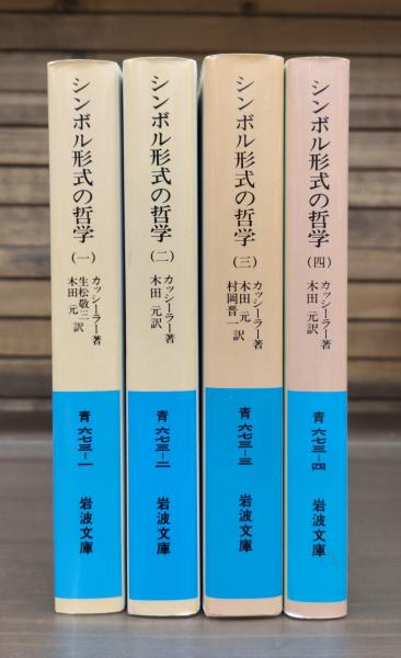シンボル形式の哲学　1~4　全４巻セット　　カッシーラー　　岩波文庫 シンボル形式の哲学 4／カッシーラー, 木田 元｜岩波文庫 - 岩波書店