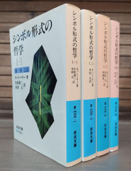 シンボル形式の哲学 全4巻　カッシーラー