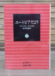 ユートピアだより　（岩波文庫白201-1）