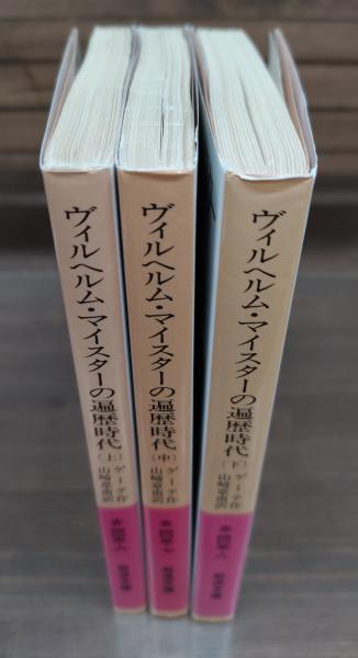 いま人気のアイテム ヴィルヘルム・マイスターの遍歴時代 赤 （岩波文庫 全3冊揃い その他