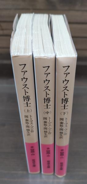 ファウスト博士 上中下3冊揃い （岩波文庫）(トーマス・マン 作