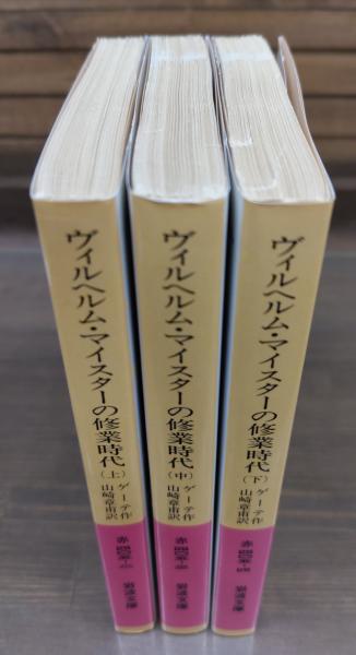 ヴィルヘルム・マイスターの修業時代 全3冊揃い （岩波文庫 赤405）(ゲーテ 作 ; 山崎章甫 訳) /  古本、中古本、古書籍の通販は「日本の古本屋」 / 日本の古本屋