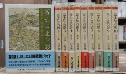 富士に立つ影 全10冊揃い (ちくま文庫)