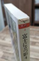 富士に立つ影 全10冊揃い (ちくま文庫)