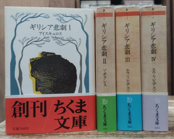 ギリシア悲劇 全4冊揃い (ちくま文庫)(アイスキュロス【著】;高津 春繁