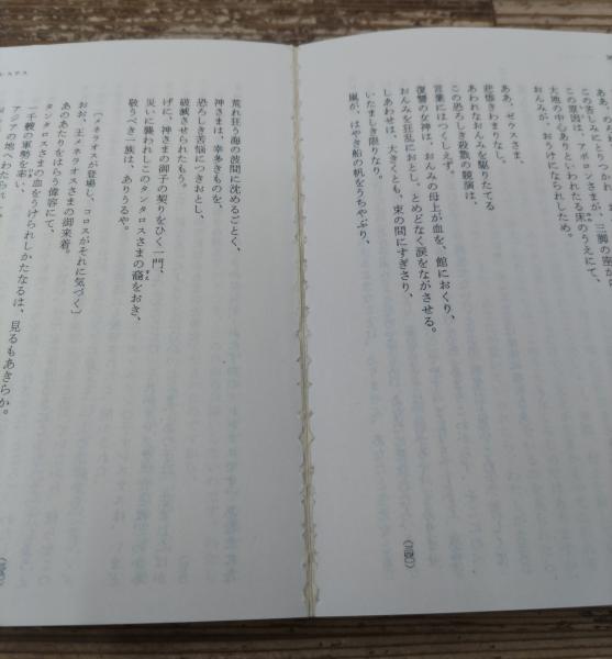 ギリシア悲劇 全4冊揃い (ちくま文庫)(アイスキュロス【著】;高津 春繁