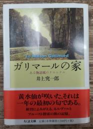 ガリマールの家 : ある物語風のクロニクル (ちくま文庫)