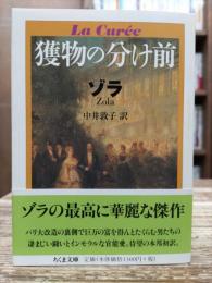 獲物の分け前 (ちくま文庫)