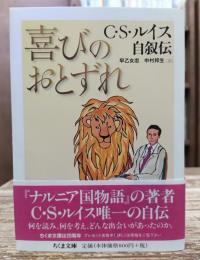 喜びのおとずれ : C・S・ルイス自叙伝 (ちくま文庫)